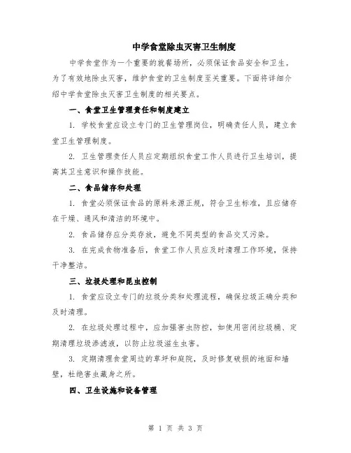 中学食堂除虫灭害卫生制度