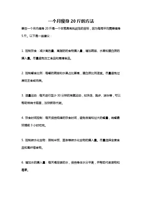 一个月瘦身20斤的方法