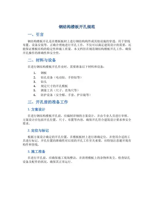 钢结构楼板开孔规范