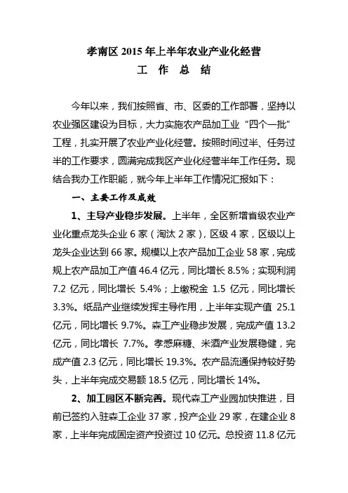 2015年上半年产业化经营工作总结