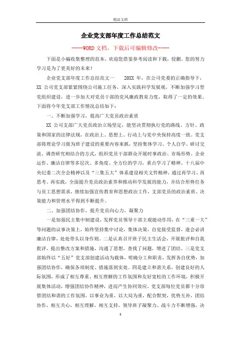 企业党支部年度工作总结范文