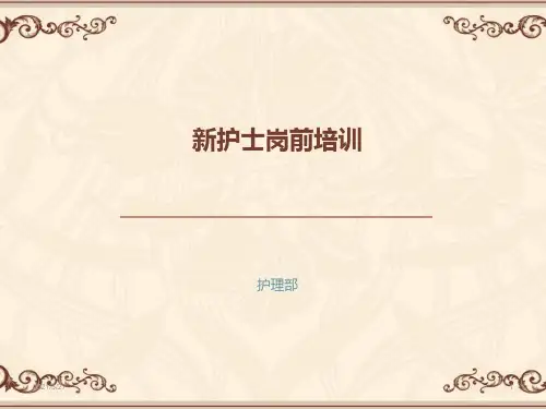 新护士岗前培训【优质PPT】