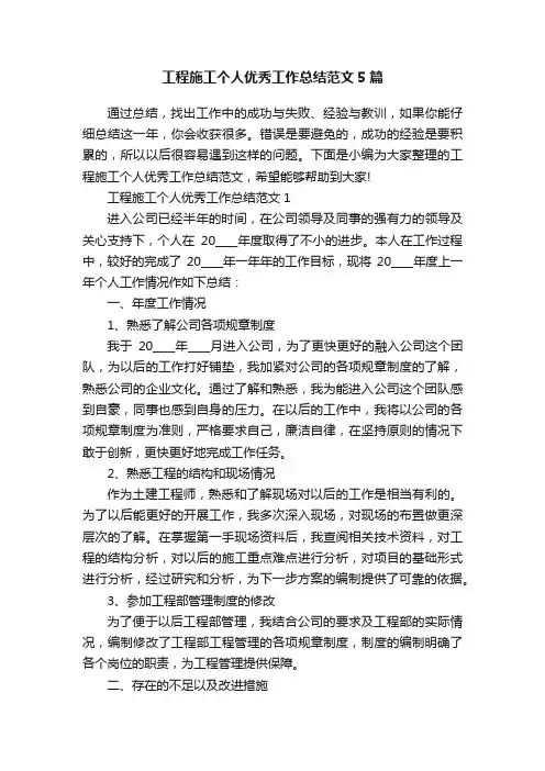 工程施工个人优秀工作总结范文5篇