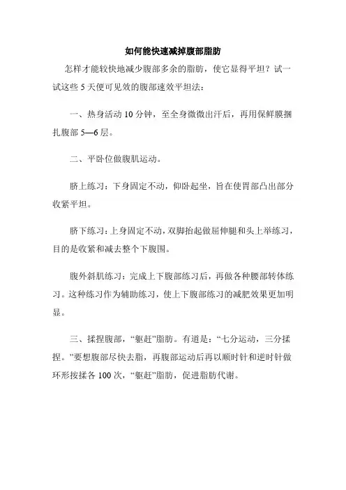 如何能快速减掉腹部脂肪