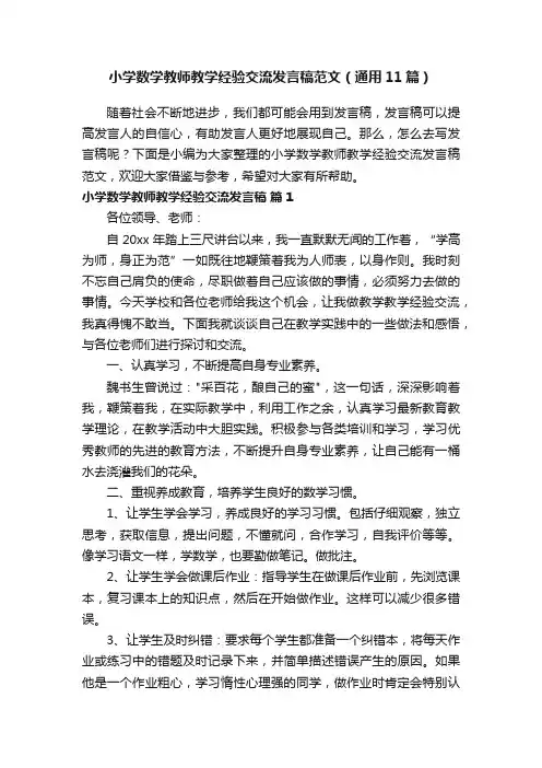 小学数学教师教学经验交流发言稿范文（通用11篇）