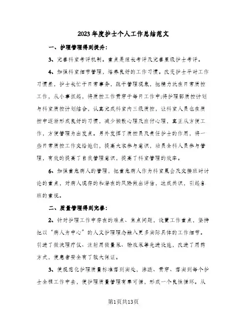 2023年度护士个人工作总结范文(5篇)