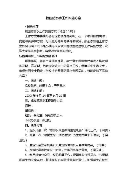 校园防溺水工作实施方案