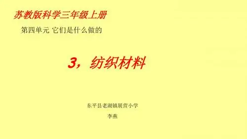 苏教版三年级科学第四单元第三课纺织材料
