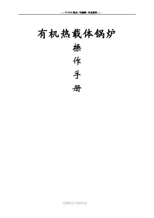 有机热载体锅炉操作手册-图文(同名6590)