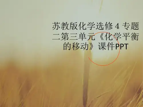 最新-高中化学 专题二第三单元《化学平衡的移动》课件 精品 
