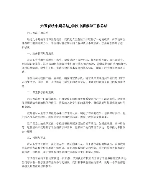 六五普法中期总结_学校中期教学工作总结