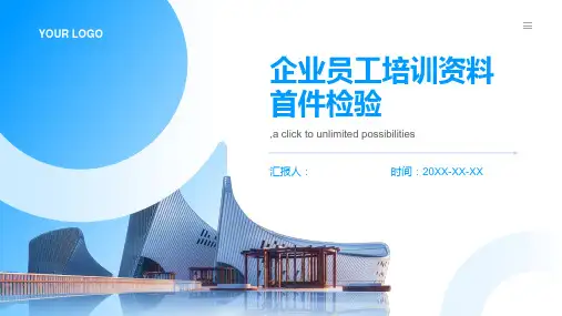 企业员工培训资料首件检验