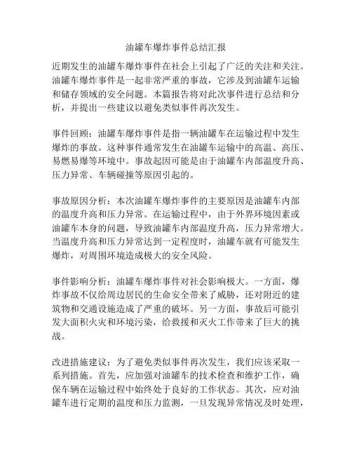 油罐车爆炸事件总结汇报