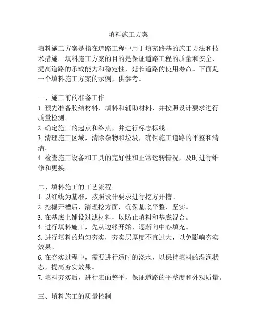 填料施工方案