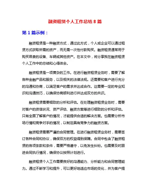 融资租赁个人工作总结8篇