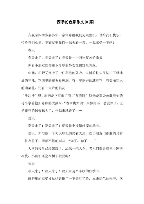 四季的色彩作文(8篇)精选