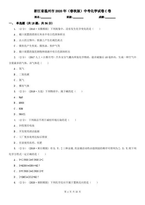 浙江省温州市2020年(春秋版)中考化学试卷C卷