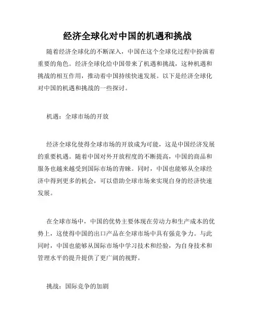 经济全球化对中国的机遇和挑战