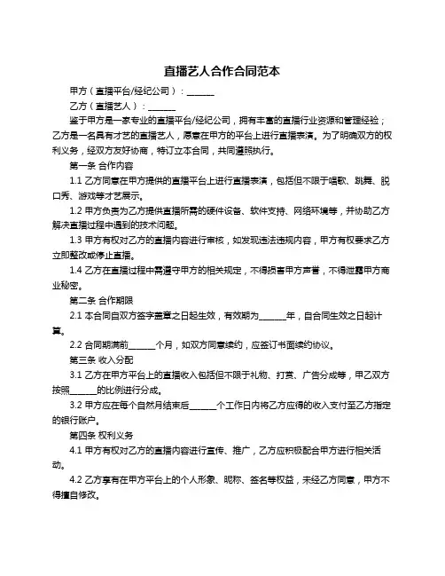 直播艺人合作合同范本