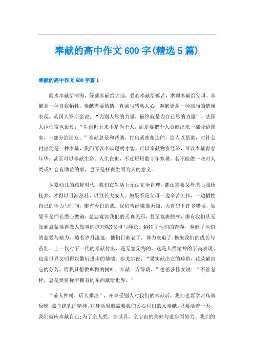 奉献的高中作文600字(精选5篇)