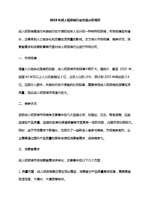 2023年成人纸尿裤行业市场分析现状