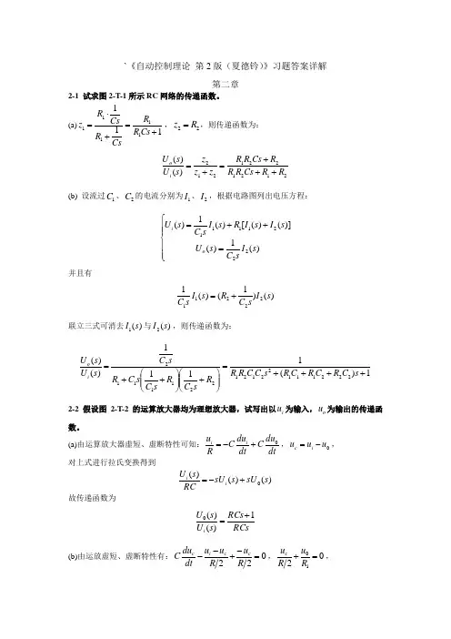 自动控制理论第四版课后答案(二到六章仅供参考)