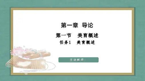 大学美育 第一章  导论