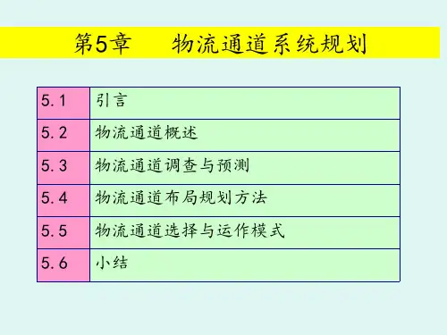 第五章物流通道系统规划