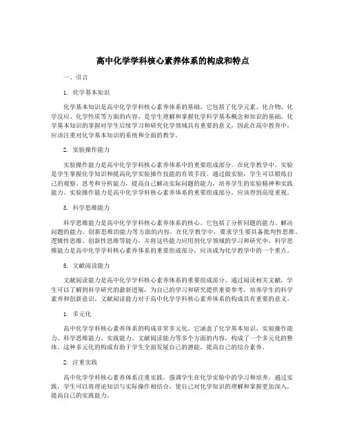 高中化学学科核心素养体系的构成和特点