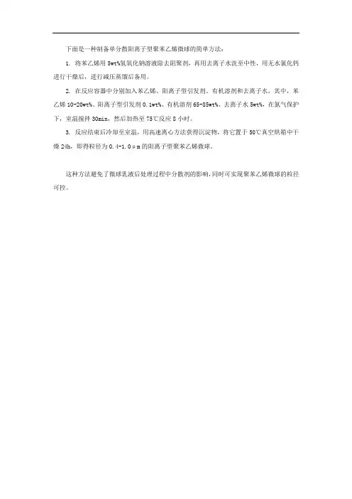 一种制备单分散阳离子型聚苯乙烯微球的简单方法