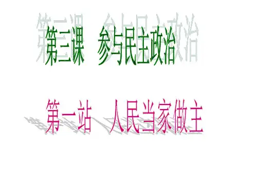 人民当家做主