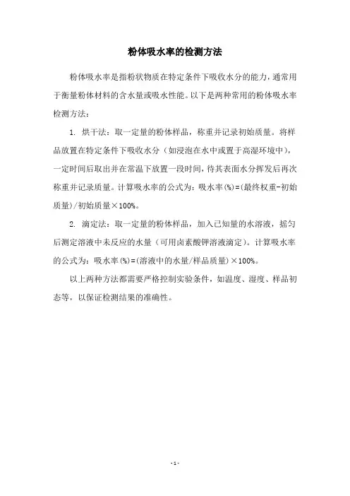 粉体吸水率的检测方法
