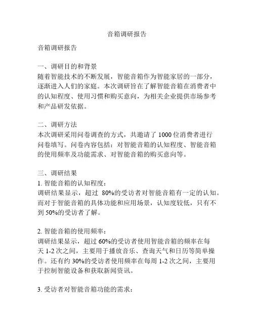 音箱调研报告