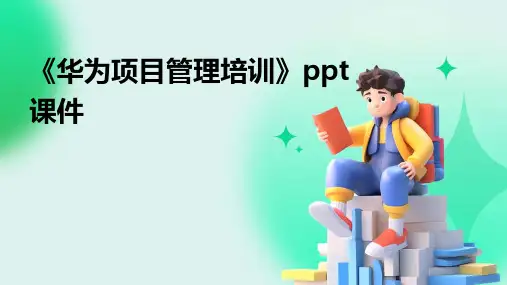 《华为项目管理培训》课件