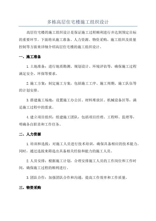 多栋高层住宅楼施工组织设计
