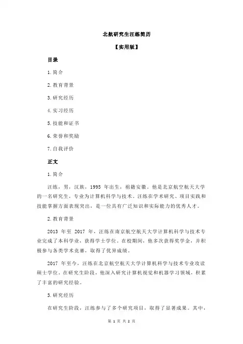 北航研究生汪练简历