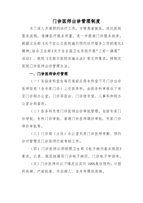 门诊医师出诊管理制度