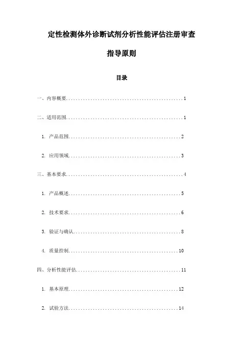 定性检测体外诊断试剂分析性能评估注册审查指导原则