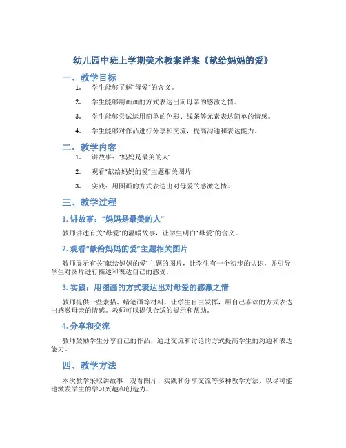 幼儿园中班上学期美术教案详案《献给妈妈的爱》