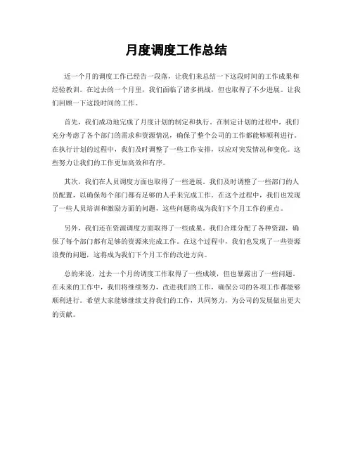 月度调度工作总结