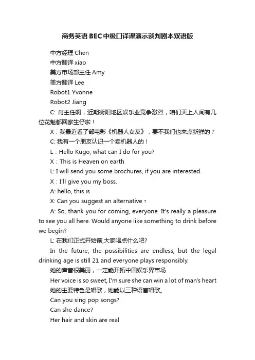 商务英语BEC中级口译课演示谈判剧本双语版