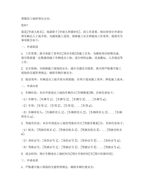 车辆出入工地申请报告