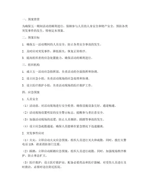 五一活动应急预案