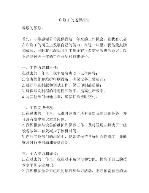印刷工的述职报告