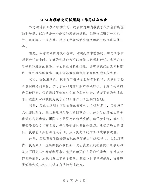 2024年移动公司试用期工作总结与体会(二篇)
