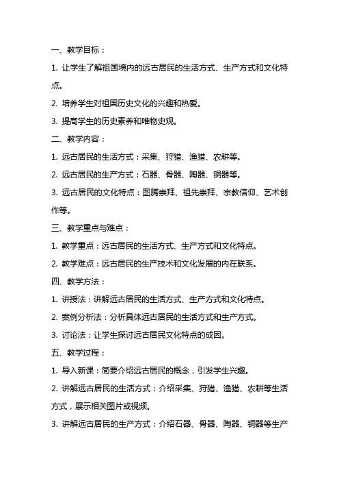 历史《祖国境内的远古居民》教案范文