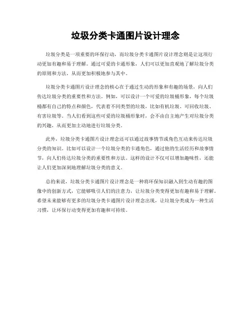 垃圾分类卡通图片设计理念
