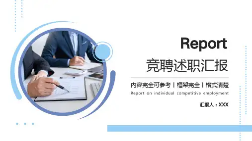 蓝色竞聘述职汇报PPT模板