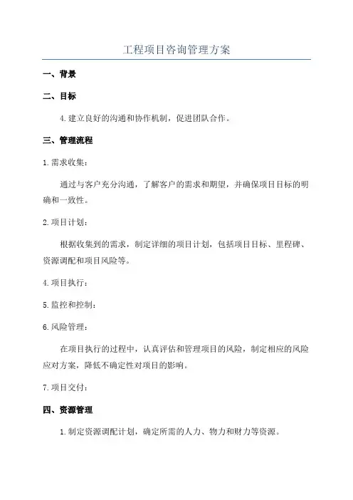 工程项目咨询管理方案