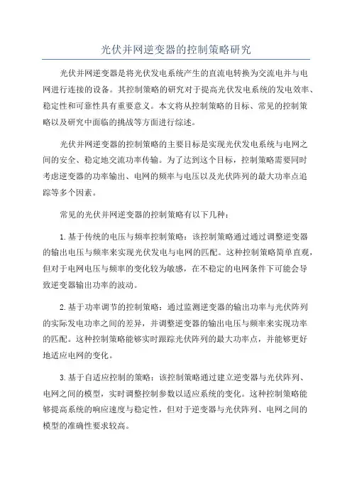 光伏并网逆变器的控制策略研究